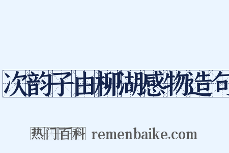 次韵子由柳湖感物造句是什么意思的图片